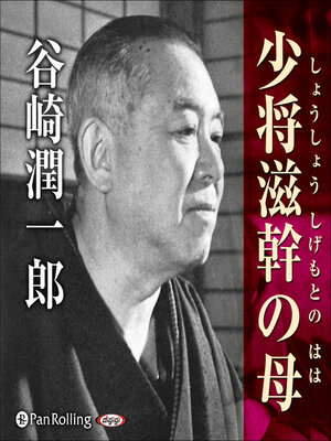 cover image of 谷崎潤一郎「少将滋幹の母」